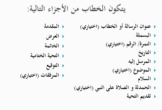 Cara Penulisan Surat Resmi dalam Bahasa Arab/ طريقة كتابة 